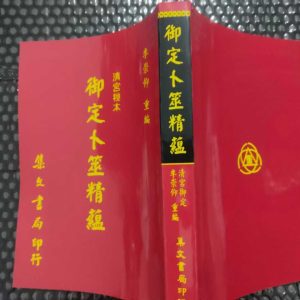 《御定卜筮精蕴》