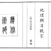 《地理纲目统综》
