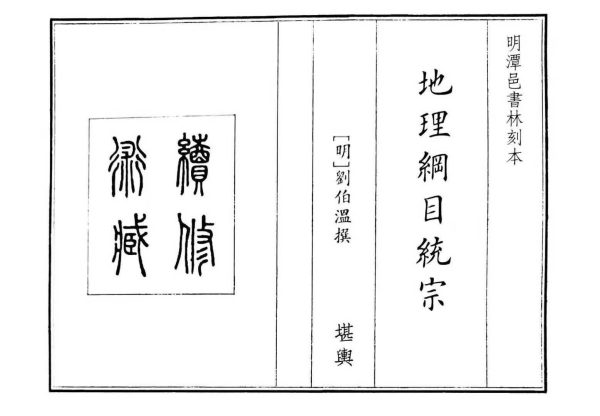《地理纲目统综》