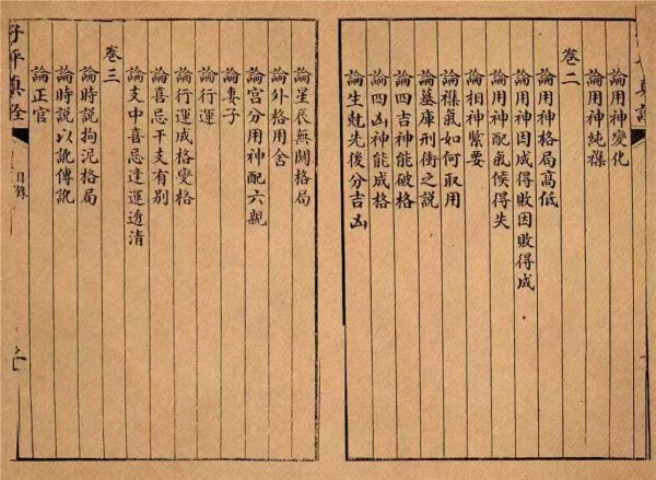 《子平真诠》 - 图片 8