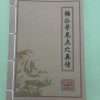 《杨公寻龙点穴真传》