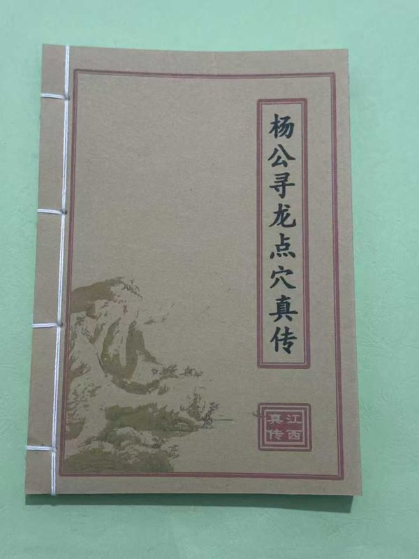 《杨公寻龙点穴真传》