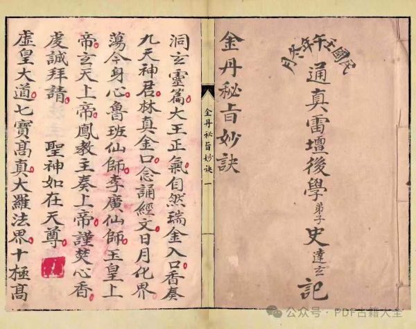 《金丹秘旨妙诀》