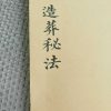 《造葬秘法》