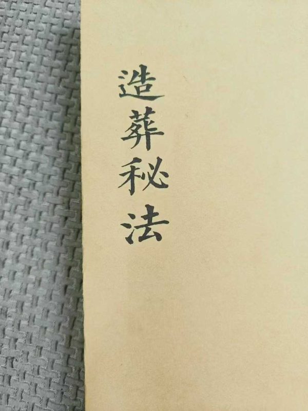 《造葬秘法》