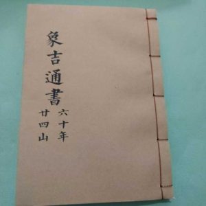 《象吉通书 六十年二十四山》