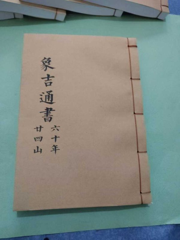 《象吉通书 六十年二十四山》