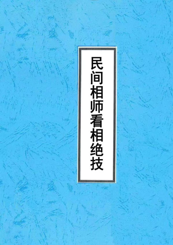 《民间相师看相绝技》