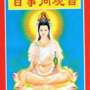《百事问观音》