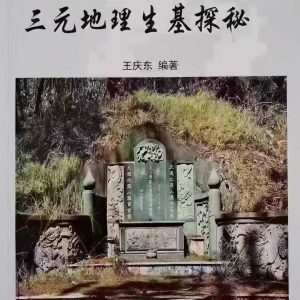《三元地理生基探秘》