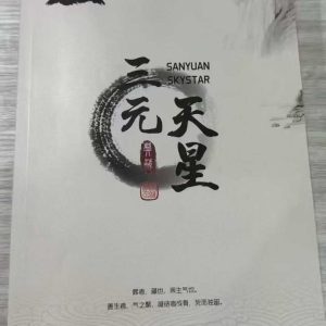 《三元天星风水》