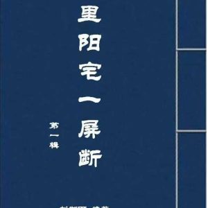 《千里阳宅一屏断》