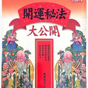 《开运密法大公开》