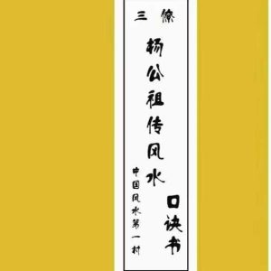 《杨公祖传口诀书+三元地理真机秘传两本》