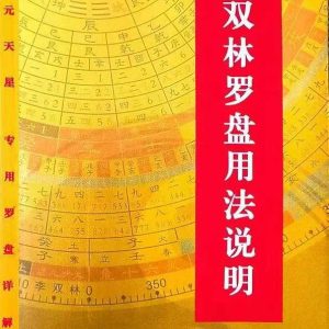 《李双林罗盘用法说明》