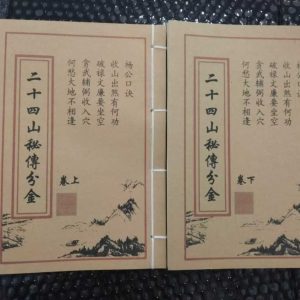 《杨公二十四山秘传分金 上下款》