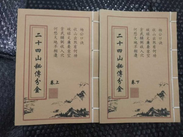 《杨公二十四山秘传分金 上下款》