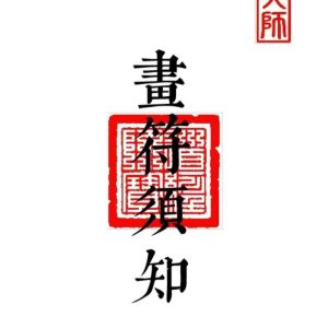 《画符须知-邱老秘传天师符-科仪道法教程》
