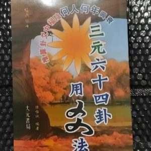 《三元六十四卦用爻法》