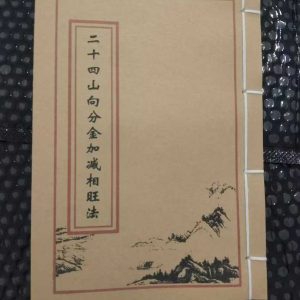 《二十四山向分金加减相旺法》
