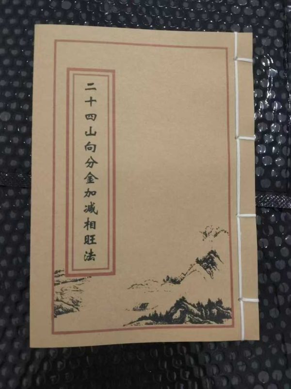《二十四山向分金加减相旺法》