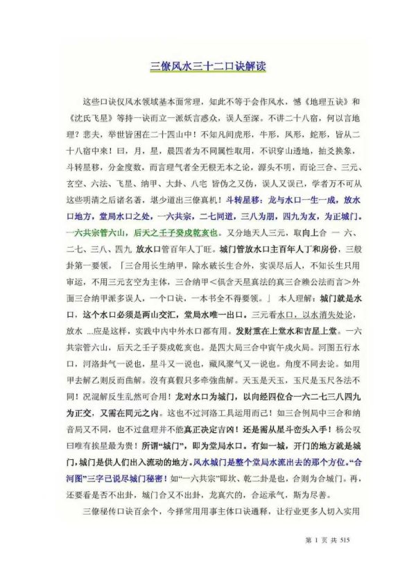 《杨公三僚风水三十二口诀解读》