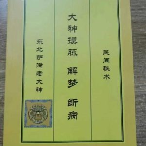 《大神摸脉 解梦 断病》
