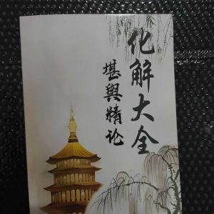 《化解大全》