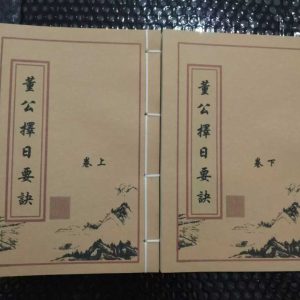 《董公择日要诀上下卷》