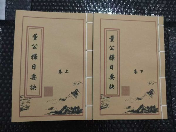 《董公择日要诀上下卷》