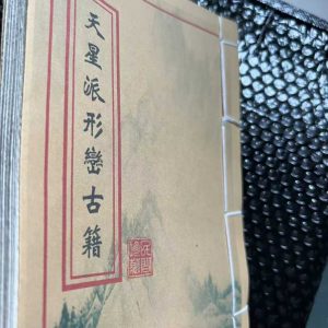 《天星派形峦》