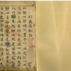 《道门秘语秘法》