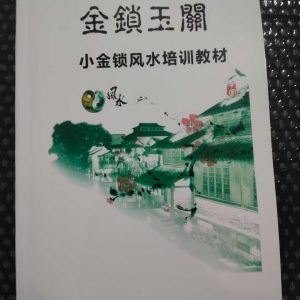 《小金锁玉关风水培训教材》