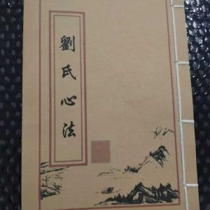 《刘氏心法》