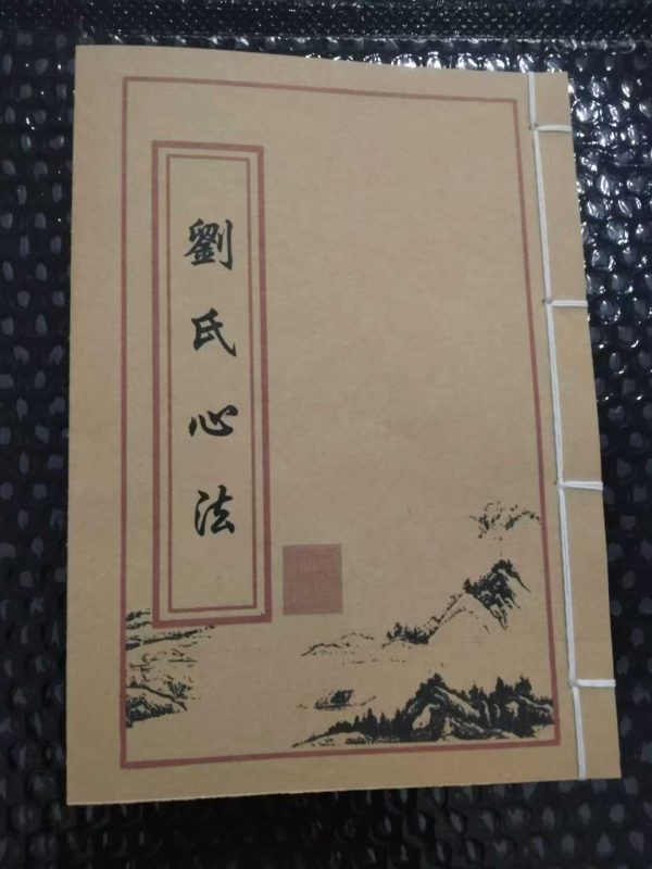 《刘氏心法》