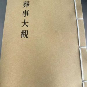 《葬事大观》