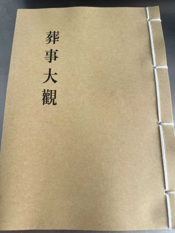 《葬事大观》