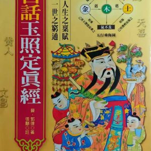 《玉照定真经》
