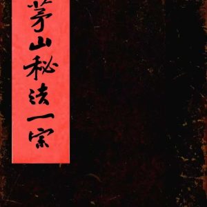 《上清茅山秘法一宗》