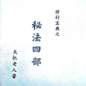《修行宝典之秘法四部》