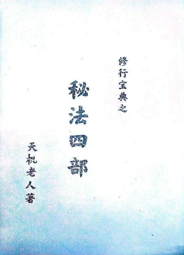 《修行宝典之秘法四部》