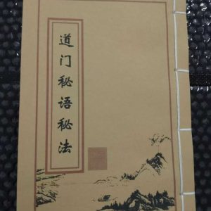 《道门秘语秘法》