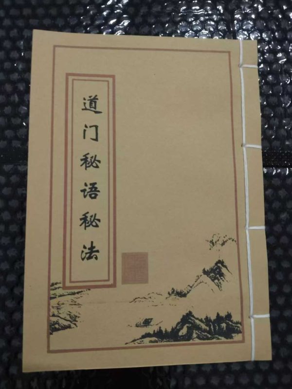 《道门秘语秘法》