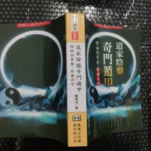《道家阴盘奇门遁甲理论与实务》