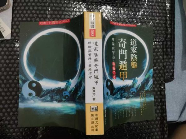 《道家阴盘奇门遁甲理论与实务》