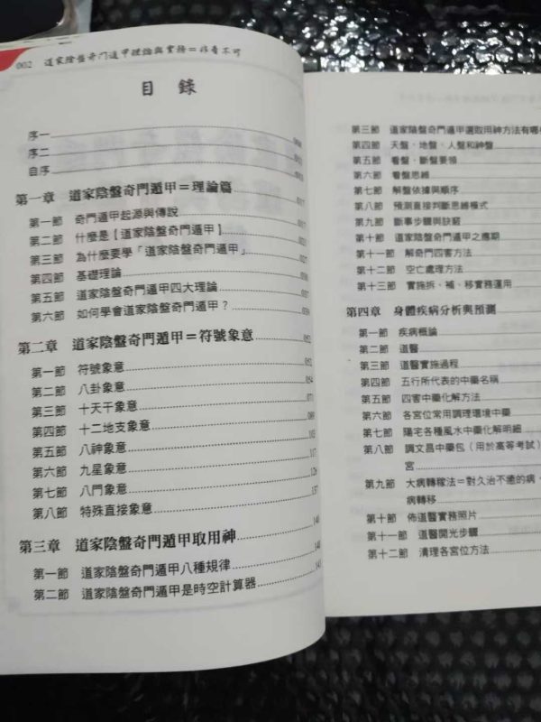 《道家阴盘奇门遁甲理论与实务》 - 图片 2
