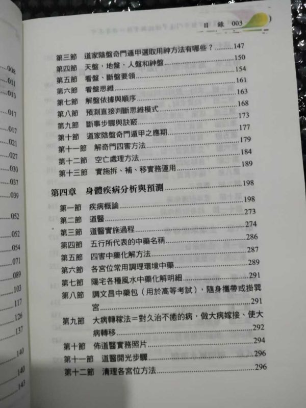 《道家阴盘奇门遁甲理论与实务》 - 图片 9