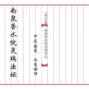 《南泉香水院灵瑞法坛》