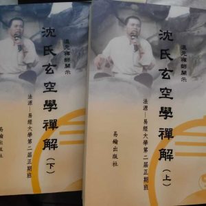 《沈氏玄空学禅解 上下册》