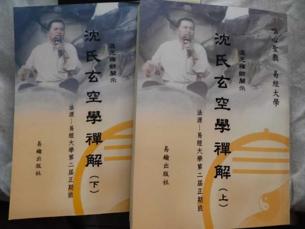 《沈氏玄空学禅解 上下册》